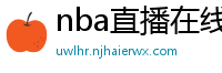 nba直播在线免费观看